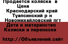 Продается коляска 3в1 › Цена ­ 11 000 - Краснодарский край, Туапсинский р-н, Новомихайловский пгт Дети и материнство » Коляски и переноски   